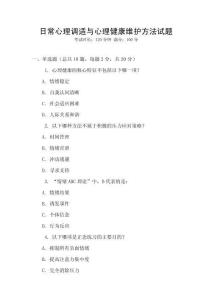 日常心理調(diào)適與心理健康維護方法試題