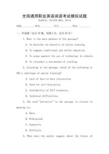 全國(guó)通用職業(yè)英語(yǔ)閱讀考試模擬試題