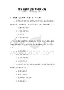 日常消費(fèi)維權(quán)知識指南試卷