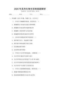 2026年高考生物全国卷真题解析