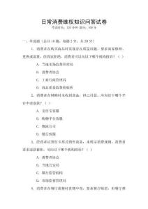 日常消費(fèi)維權(quán)知識(shí)問(wèn)答試卷