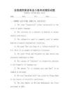全國通用英語專業(yè)八級考試模擬試題
