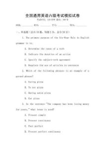 全國通用英語六級(jí)考試模擬試卷