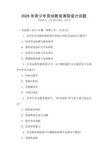 2026年青少年勞動教育課程設計試題