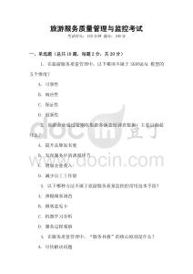 旅游服務(wù)質(zhì)量管理與監(jiān)控考試
