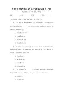 全國通用英語六級(jí)詞匯背誦與練習(xí)試題