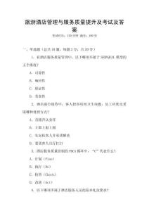 旅游酒店管理與服務(wù)質(zhì)量提升及考試及答案