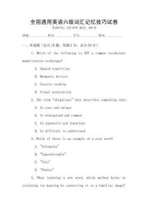全國通用英語六級(jí)詞匯記憶技巧試卷