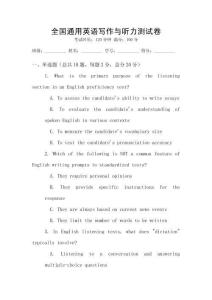 全國通用英語寫作與聽力測(cè)試卷