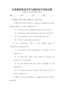 全國通用英語寫作與翻譯技巧訓(xùn)練試題