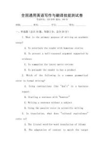 全國通用英語寫作與翻譯技能測試卷