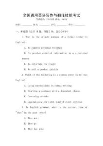 全國通用英語寫作與翻譯技能考試