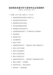 旅游服務(wù)質(zhì)量評價與管理考試及答案解析