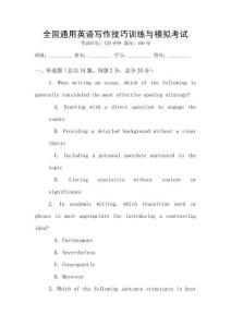 全國通用英語寫作技巧訓(xùn)練與模擬考試