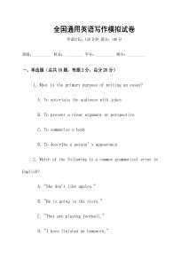 全國通用英語寫作模擬試卷
