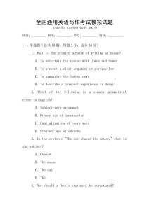 全國通用英語寫作考試模擬試題