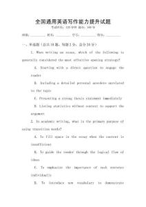 全國通用英語寫作能力提升試題
