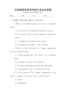全國通用英語寫作能力考試及答案