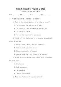 全國通用英語寫作訓(xùn)練及答案