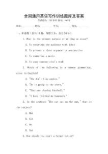 全國通用英語寫作訓(xùn)練題庫及答案