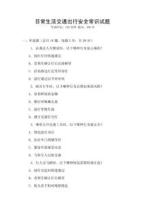 日常生活交通出行安全常識試題