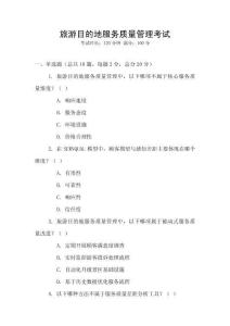 旅游目的地服務(wù)質(zhì)量管理考試