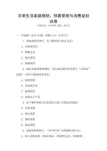 日常生活家庭理財(cái)：預(yù)算管理與消費(fèi)規(guī)劃試卷