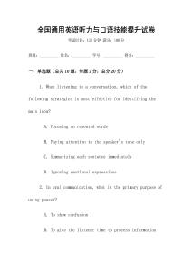 全國通用英語聽力與口語技能提升試卷