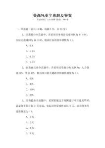 美森托業全真題及答案