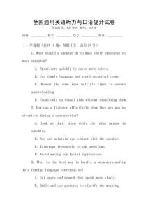 全國通用英語聽力與口語提升試卷