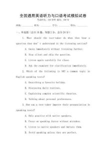 全國通用英語聽力與口語考試模擬試卷