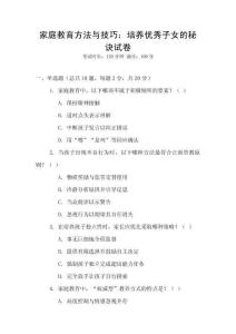 家庭教育方法與技巧：培養(yǎng)優(yōu)秀子女的秘訣試卷