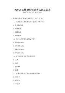 城鄉居民健康知識競賽試題及答案