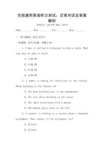 全國通用英語聽力測試：日常對話及答案解析
