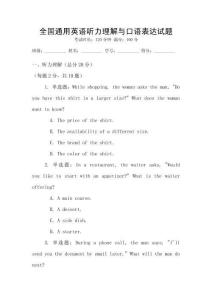 全國通用英語聽力理解與口語表達試題