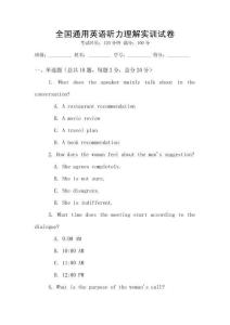 全國通用英語聽力理解實訓試卷