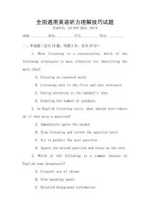 全國通用英語聽力理解技巧試題
