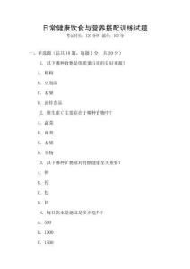 日常健康飲食與營養(yǎng)搭配訓(xùn)練試題
