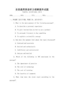 全國通用英語聽力理解提升試題