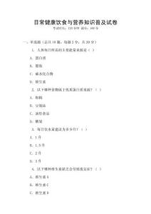 日常健康飲食與營養(yǎng)知識普及試卷