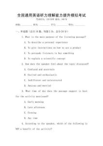 全國通用英語聽力理解能力提升模擬考試