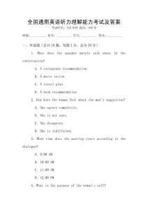全國通用英語聽力理解能力考試及答案