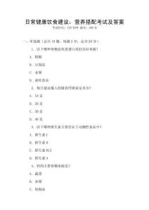 日常健康飲食建議：營養(yǎng)搭配考試及答案