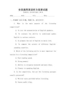 全國通用英語聽力競賽試題