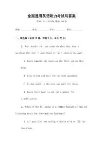 全國通用英語聽力考試與答案