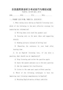 全國通用英語聽力考試技巧與模擬試題
