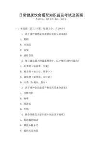 日常健康飲食搭配知識普及考試及答案