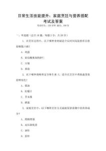 日常生活技能提升：家庭烹飪與營養(yǎng)搭配考試及答案