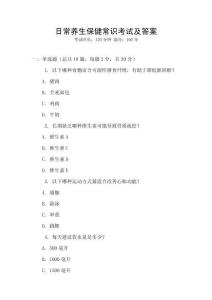 日常養(yǎng)生保健常識(shí)考試及答案