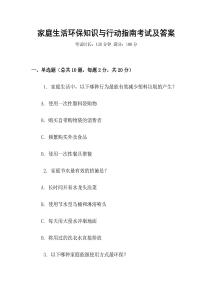 家庭生活环保知识与行动指南考试及答案